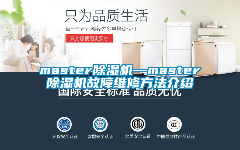 master樱桃TV在线观看机—master樱桃TV在线观看机故障维修方法介绍
