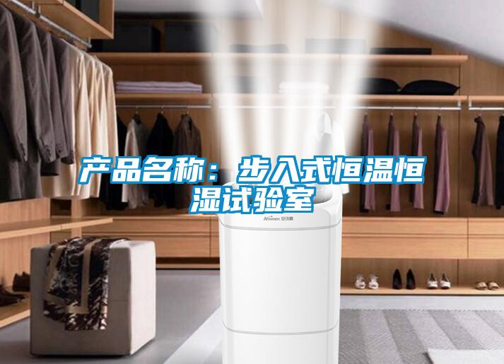 产品名称：步入式恒温恒湿试验室