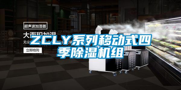 ZCLY系列移动式四季樱桃TV在线观看机组
