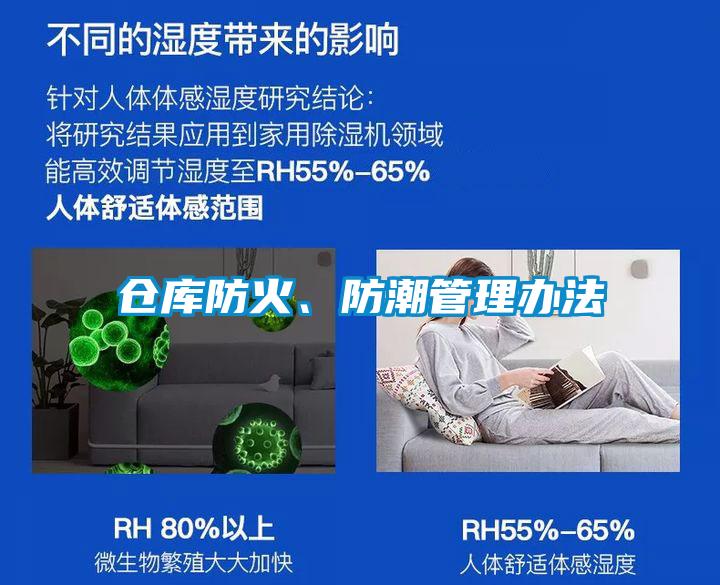 仓库防火、防潮管理办法