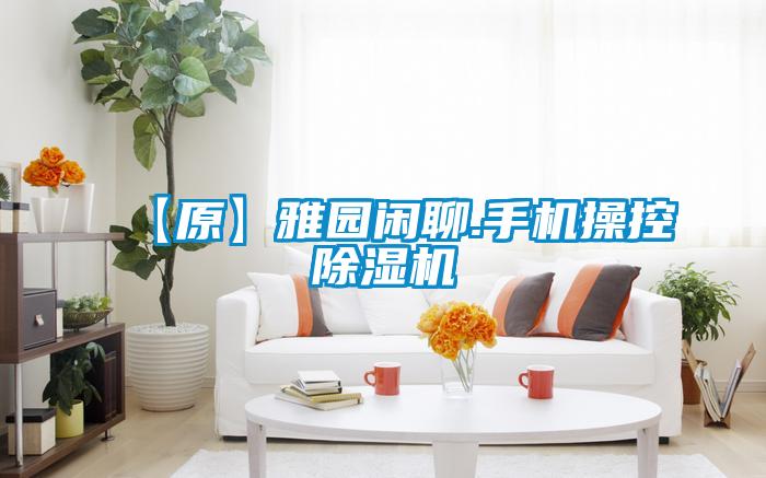 【原】雅园闲聊.手机操控樱桃TV在线观看机