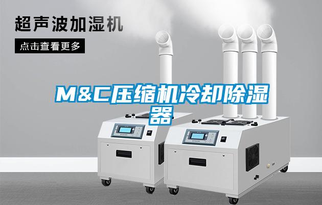 M&C压缩机冷却樱桃TV在线观看器
