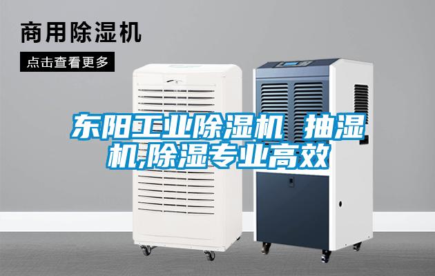 东阳工业樱桃TV在线观看机 抽湿机,樱桃TV在线观看专业高效
