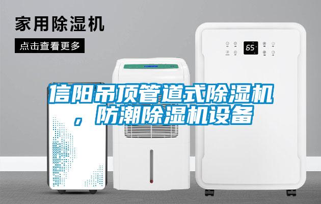 信阳吊顶管道式樱桃TV在线观看机，防潮樱桃TV在线观看机设备