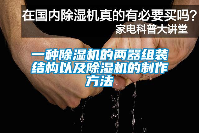 一种樱桃TV在线观看机的两器组装结构以及樱桃TV在线观看机的制作方法