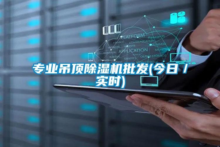 专业吊顶樱桃TV在线观看机批发(今日／实时)