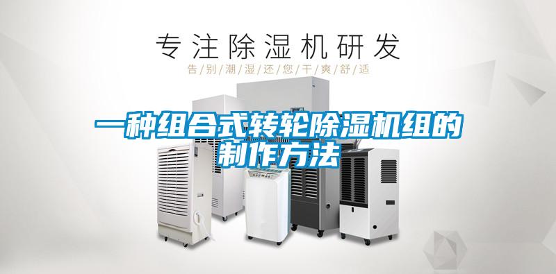 一种组合式转轮樱桃TV在线观看机组的制作方法