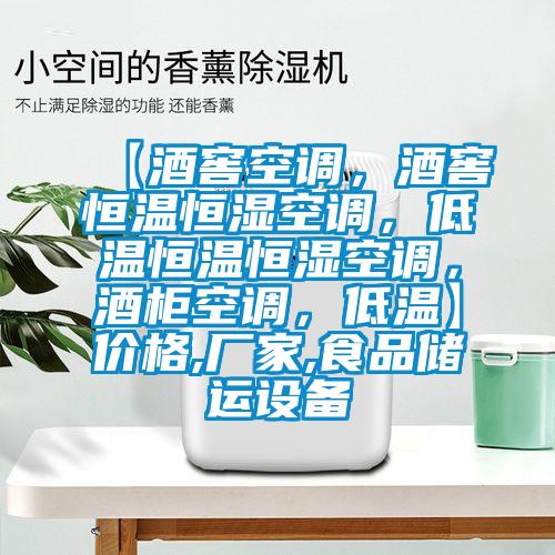【酒窖空调，酒窖恒温恒湿空调，低温恒温恒湿空调，酒柜空调，低温】价格,厂家,食品储运设备