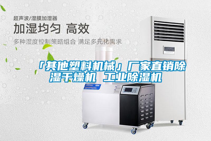 「其他塑料机械」厂家直销樱桃TV在线观看干燥机 工业樱桃TV在线观看机