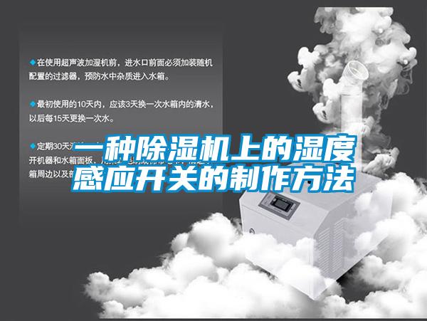一种樱桃TV在线观看机上的湿度感应开关的制作方法
