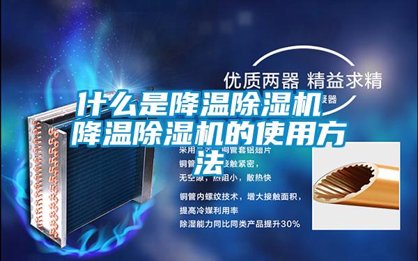 什么是降温樱桃TV在线观看机 降温樱桃TV在线观看机的使用方法