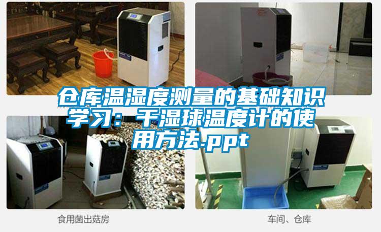 仓库温湿度测量的基础知识学习：干湿球温度计的使用方法.ppt