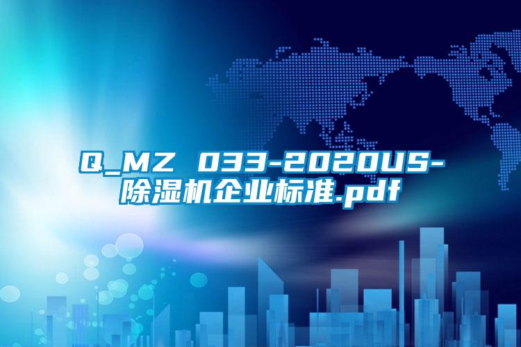 Q_MZ 033-2020US-樱桃TV在线观看机企业标准.pdf