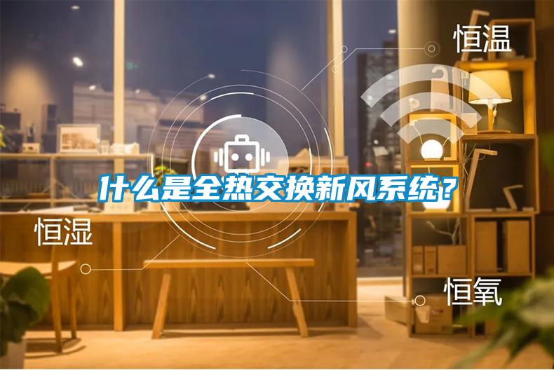 什么是全热交换新风系统？