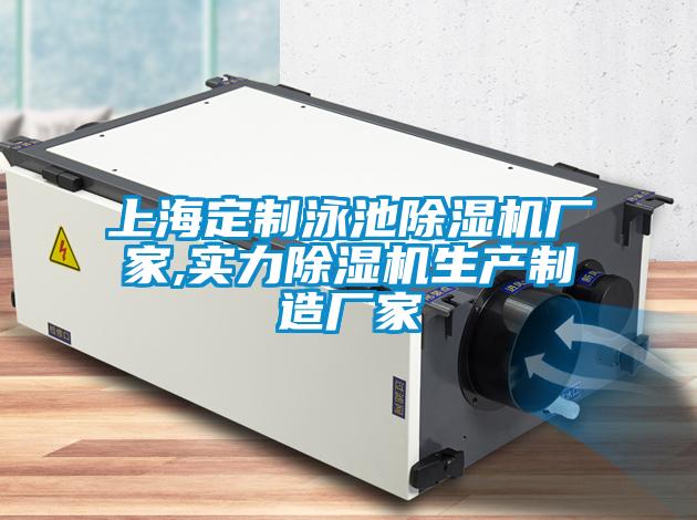 上海定制泳池樱桃TV在线观看机厂家,实力樱桃TV在线观看机生产制造厂家