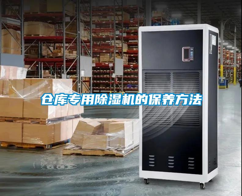 仓库专用樱桃TV在线观看机的保养方法