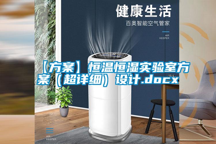 【樱桃视频成人】恒温恒湿实验室樱桃视频成人（超详细）设计.docx