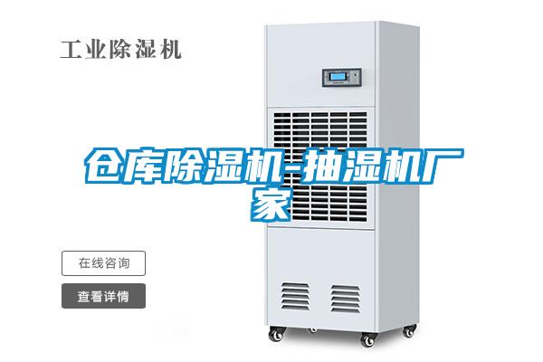 仓库樱桃TV在线观看机-抽湿机厂家