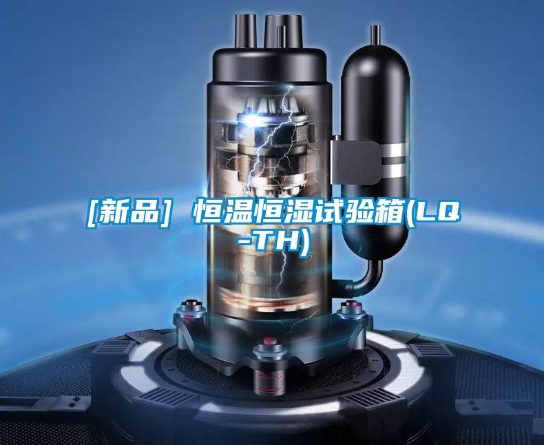 [新品] 恒温恒湿试验箱(LQ-TH)