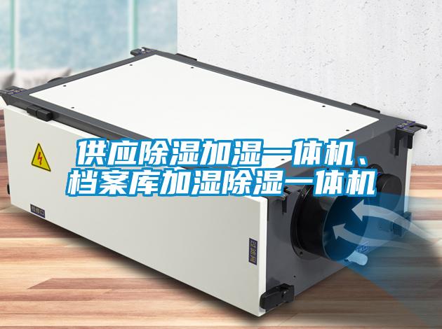 供应樱桃TV在线观看加湿一体机、档案库加湿樱桃TV在线观看一体机