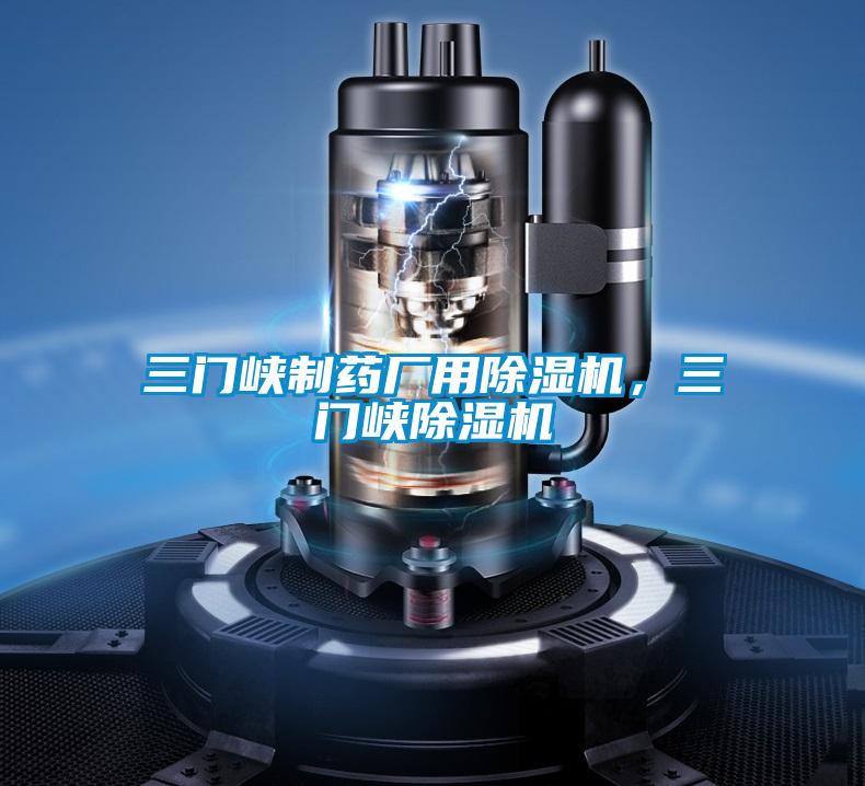 三门峡制药厂用樱桃TV在线观看机，三门峡樱桃TV在线观看机