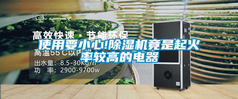 使用要小心!樱桃TV在线观看机竟是起火率较高的电器