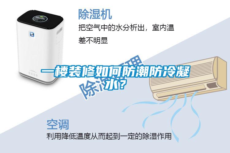 一楼装修如何防潮防冷凝水？