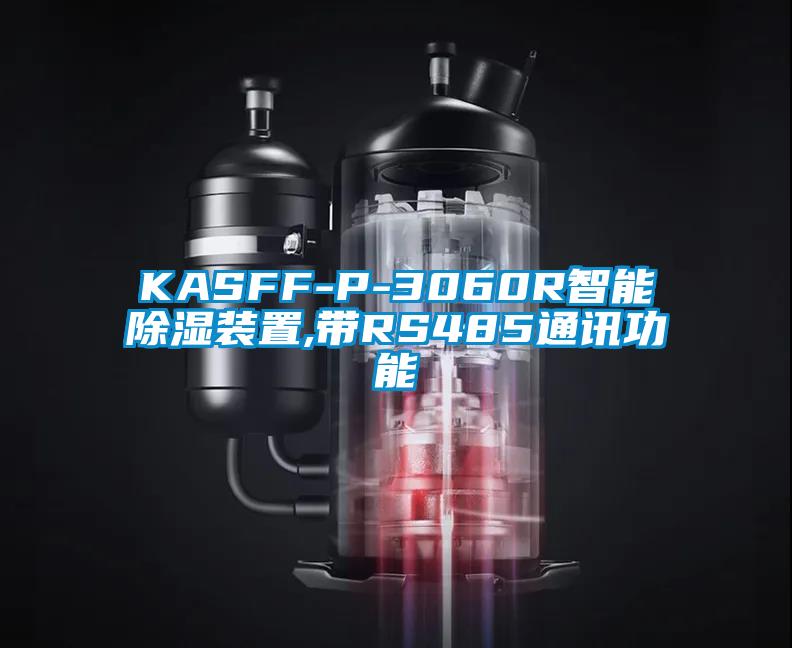 KASFF-P-3060R智能樱桃TV在线观看装置,带RS485通讯功能