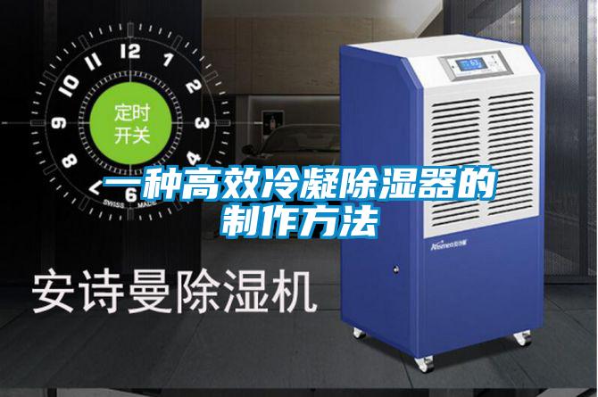一种高效冷凝樱桃TV在线观看器的制作方法