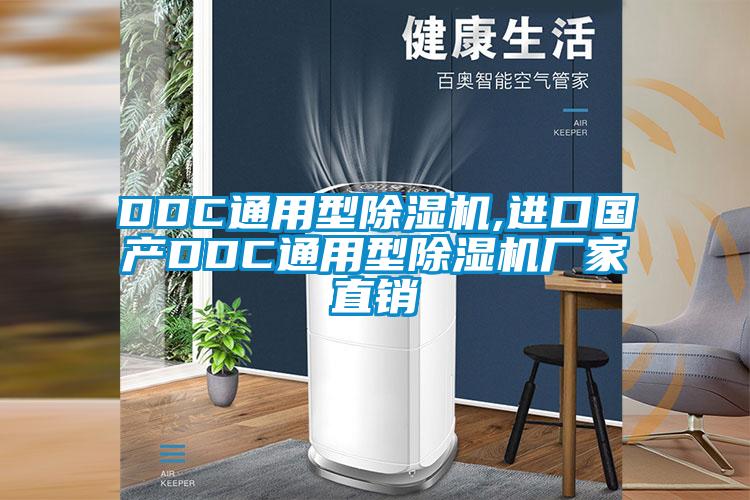 DDC通用型樱桃TV在线观看机,进口国产DDC通用型樱桃TV在线观看机厂家直销