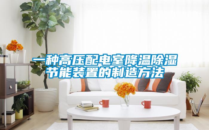 一种高压配电室降温樱桃TV在线观看节能装置的制造方法