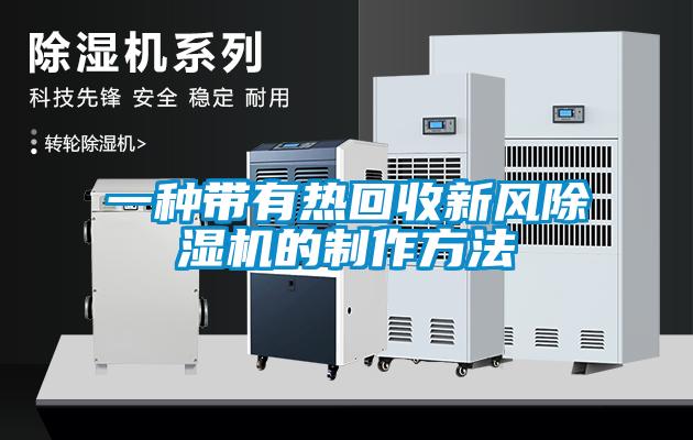 一种带有热回收新风樱桃TV在线观看机的制作方法
