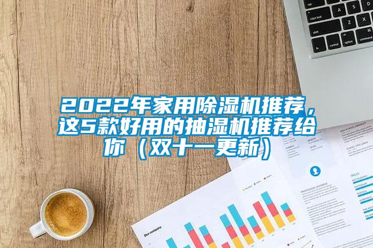 2022年家用樱桃TV在线观看机推荐，这5款好用的抽湿机推荐给你（双十一更新）