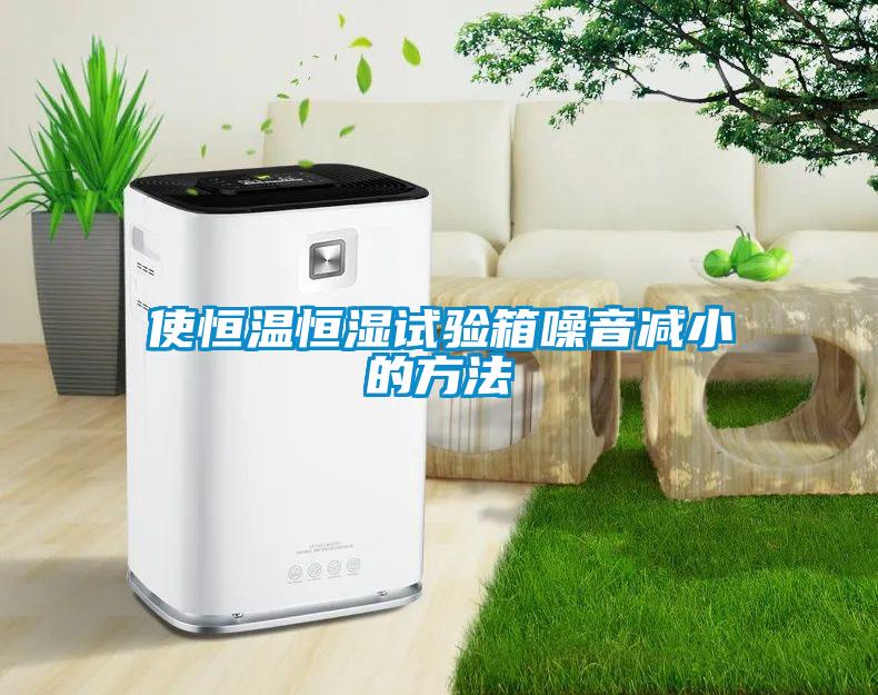 使恒温恒湿试验箱噪音减小的方法