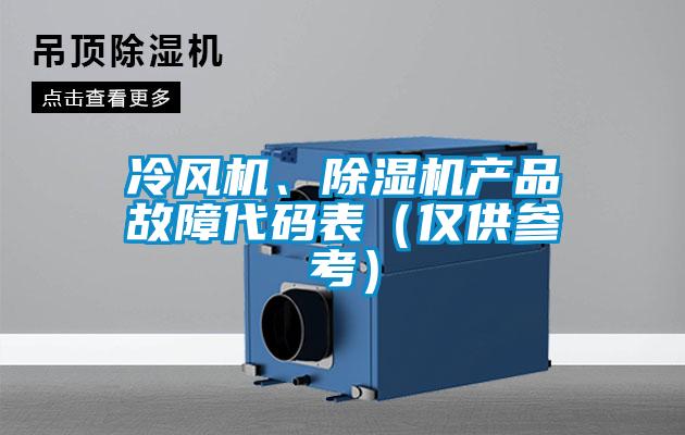 冷风机、樱桃TV在线观看机产品故障代码表（仅供参考）