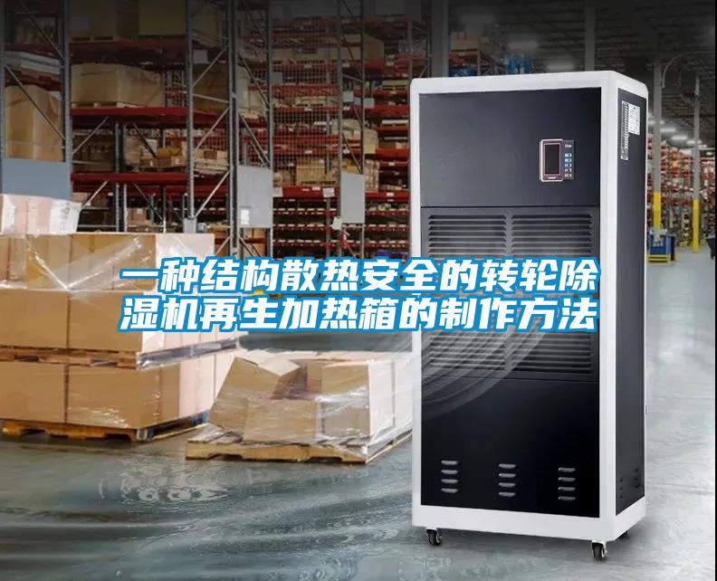 一种结构散热安全的转轮樱桃TV在线观看机再生加热箱的制作方法