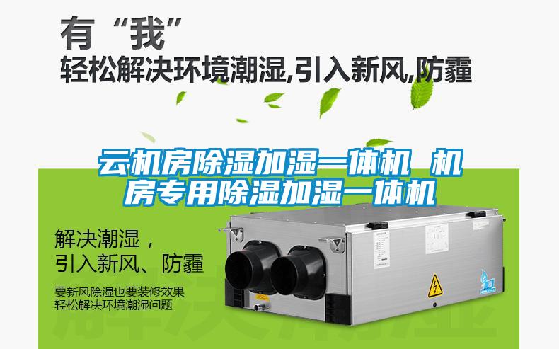 云机房樱桃TV在线观看加湿一体机 机房专用樱桃TV在线观看加湿一体机