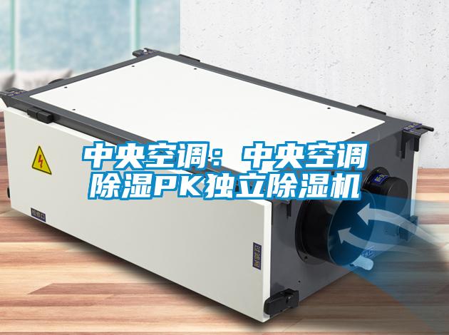 中央空调：中央空调樱桃TV在线观看PK独立樱桃TV在线观看机