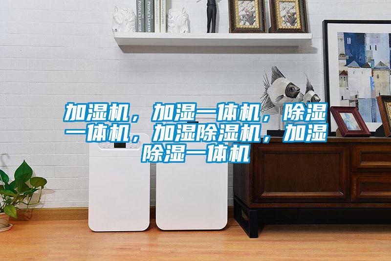 加湿机，加湿一体机，樱桃TV在线观看一体机，加湿樱桃TV在线观看机，加湿樱桃TV在线观看一体机