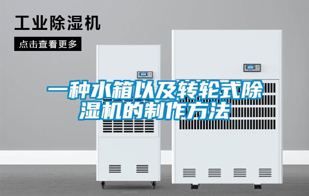 一种水箱以及转轮式樱桃TV在线观看机的制作方法