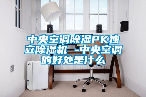 中央空调樱桃TV在线观看PK独立樱桃TV在线观看机 -中央空调的好处是什么