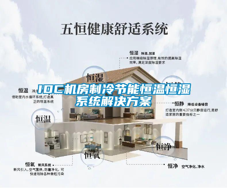 IDC机房制冷节能恒温恒湿系统解决樱桃视频成人