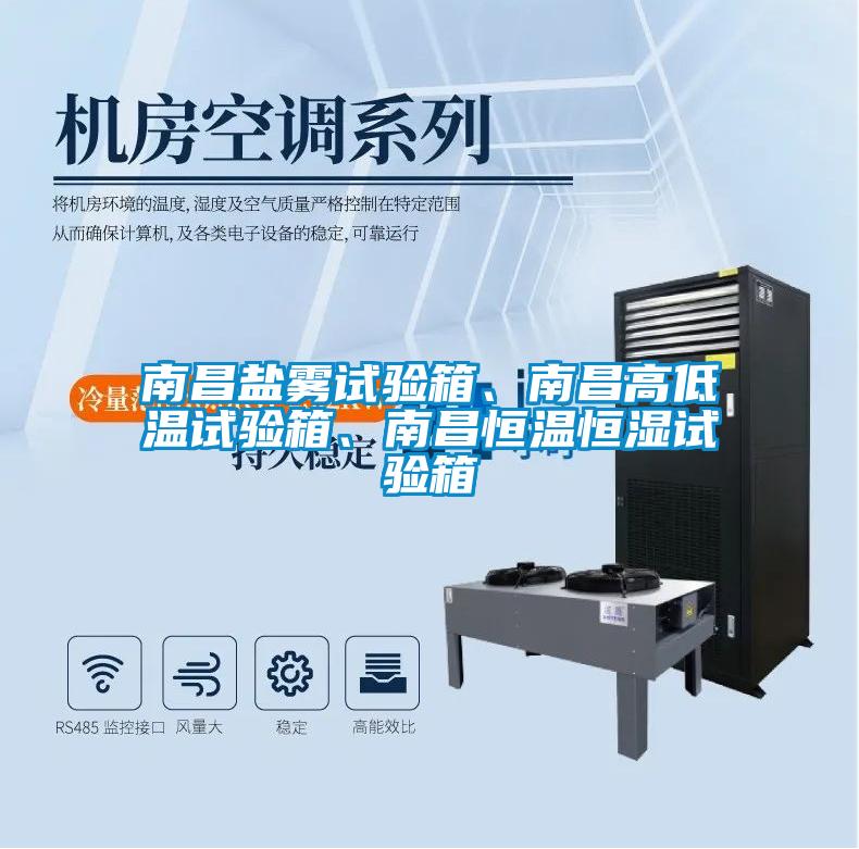 南昌盐雾试验箱、南昌高低温试验箱、南昌恒温恒湿试验箱