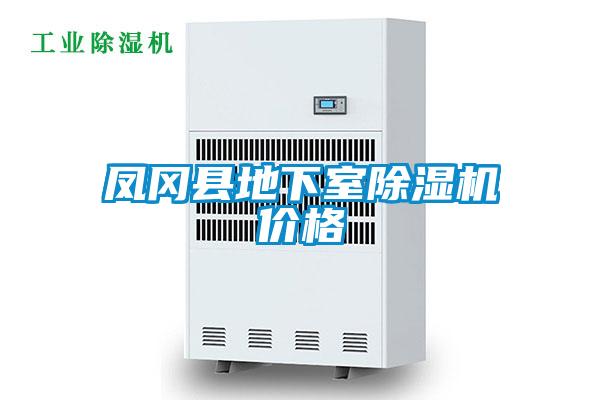 凤冈县地下室樱桃TV在线观看机价格