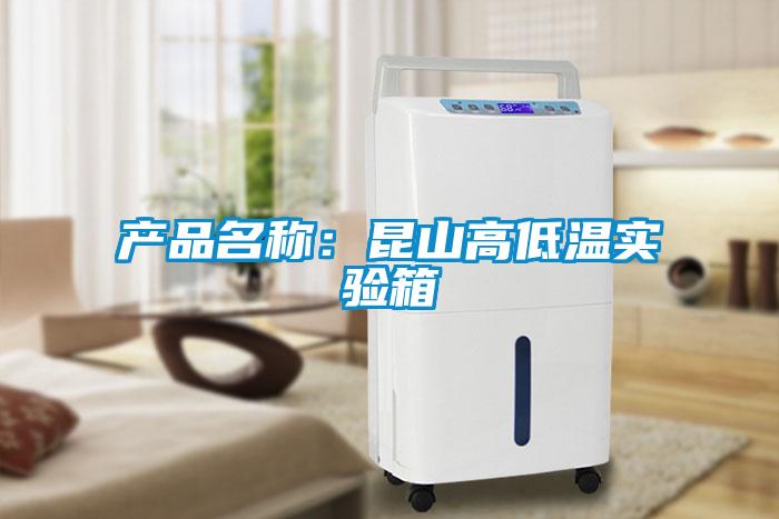 产品名称：昆山高低温实验箱