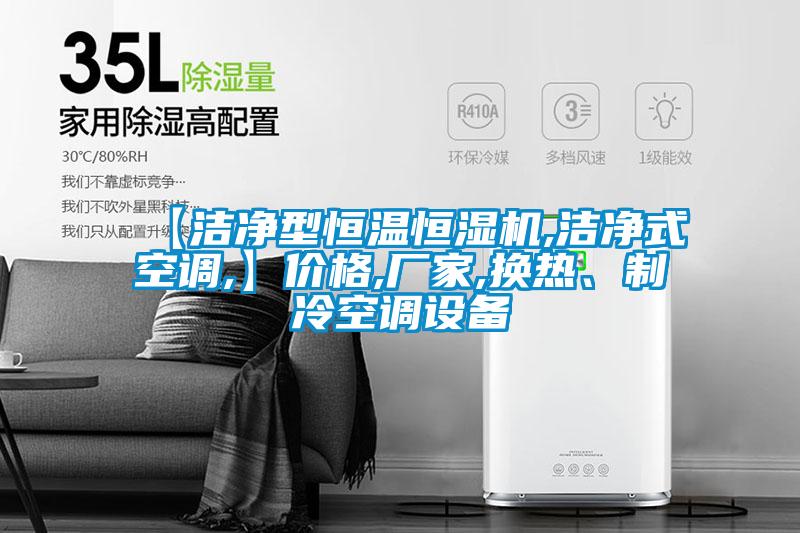 【洁净型恒温恒湿机,洁净式空调,】价格,厂家,换热、制冷空调设备