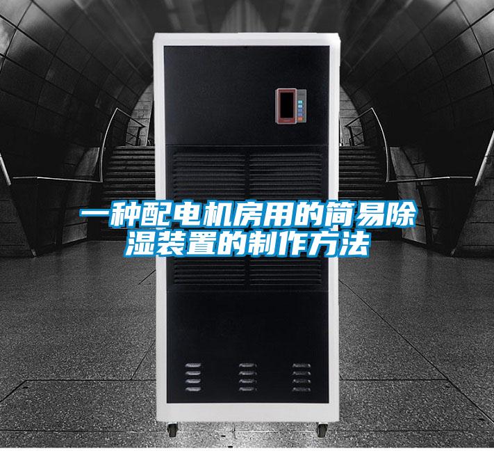 一种配电机房用的简易樱桃TV在线观看装置的制作方法