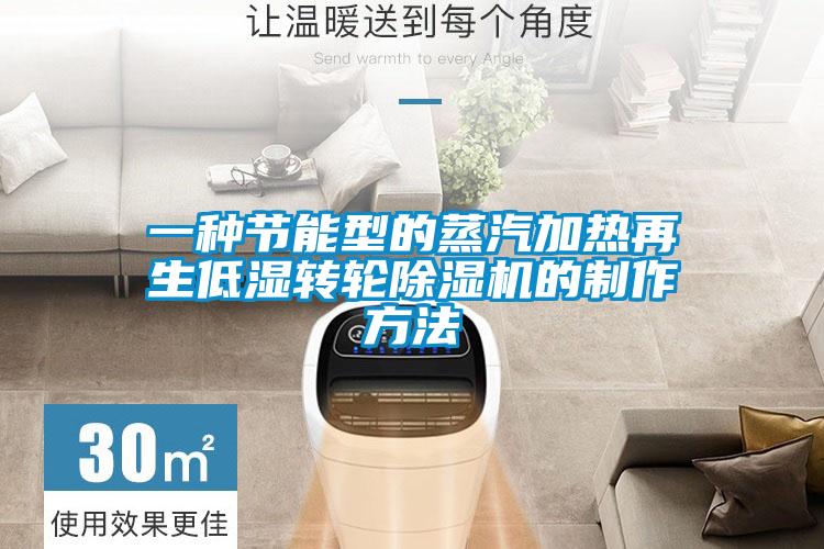 一种节能型的蒸汽加热再生低湿转轮樱桃TV在线观看机的制作方法