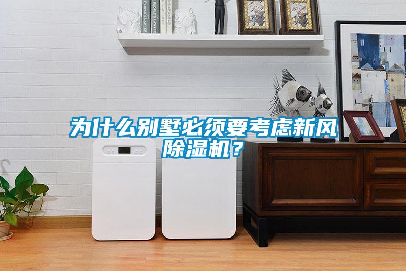 为什么别墅必须要考虑新风樱桃TV在线观看机？