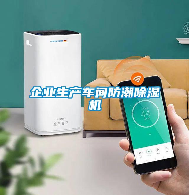 企业生产车间防潮樱桃TV在线观看机